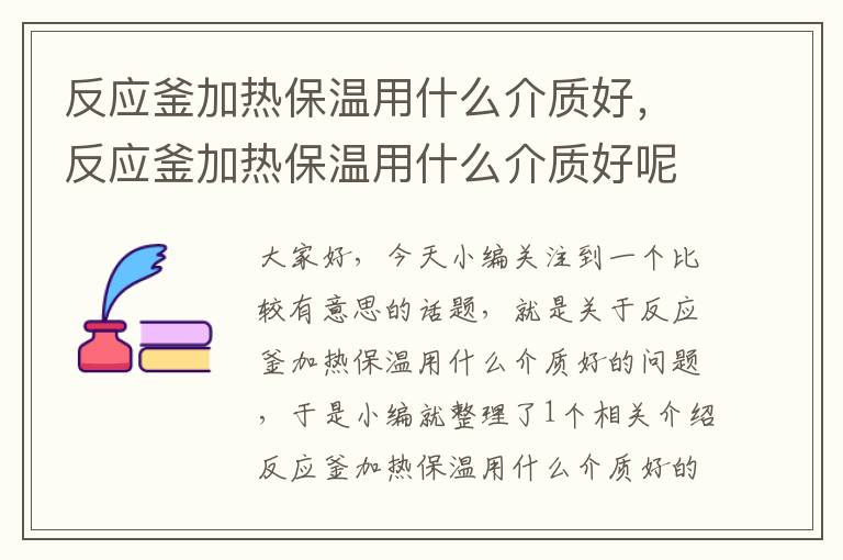 反应釜加热保温用什么介质好，反应釜加热保温用什么介质好呢