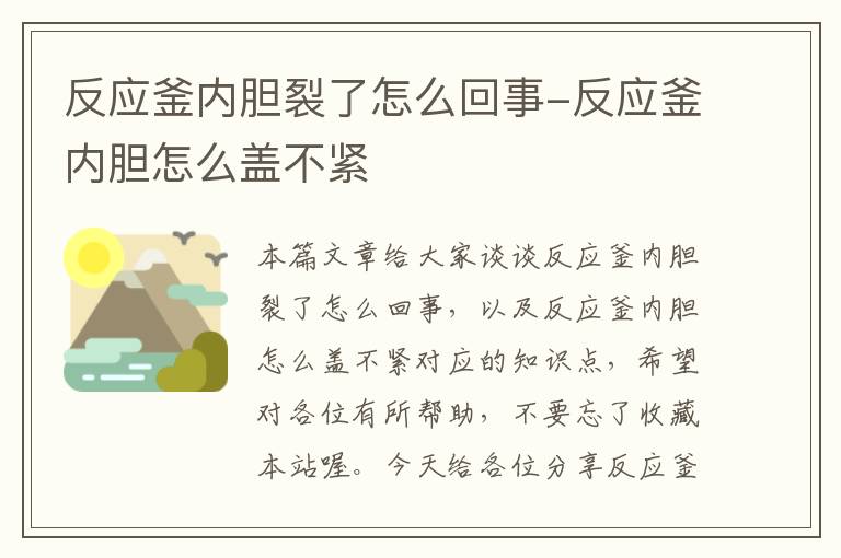 反应釜内胆裂了怎么回事-反应釜内胆怎么盖不紧