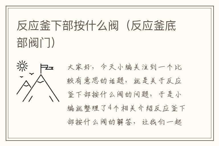 反应釜下部按什么阀（反应釜底部阀门）