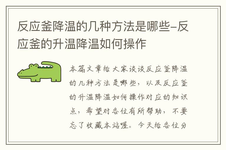 反应釜降温的几种方法是哪些-反应釜的升温降温如何操作