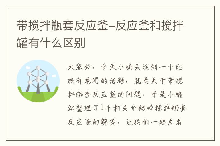 带搅拌瓶套反应釜-反应釜和搅拌罐有什么区别