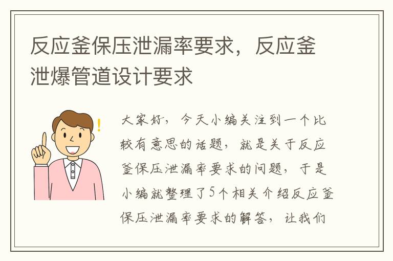 反应釜保压泄漏率要求，反应釜泄爆管道设计要求