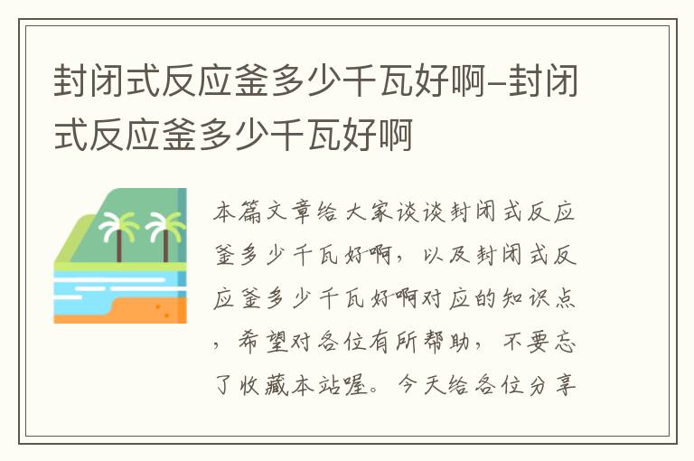 封闭式反应釜多少千瓦好啊-封闭式反应釜多少千瓦好啊