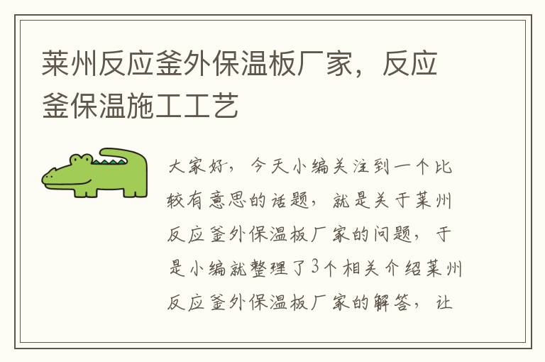 莱州反应釜外保温板厂家，反应釜保温施工工艺