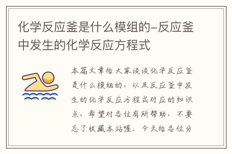 化学反应釜是什么模组的-反应釜中发生的化学反应方程式