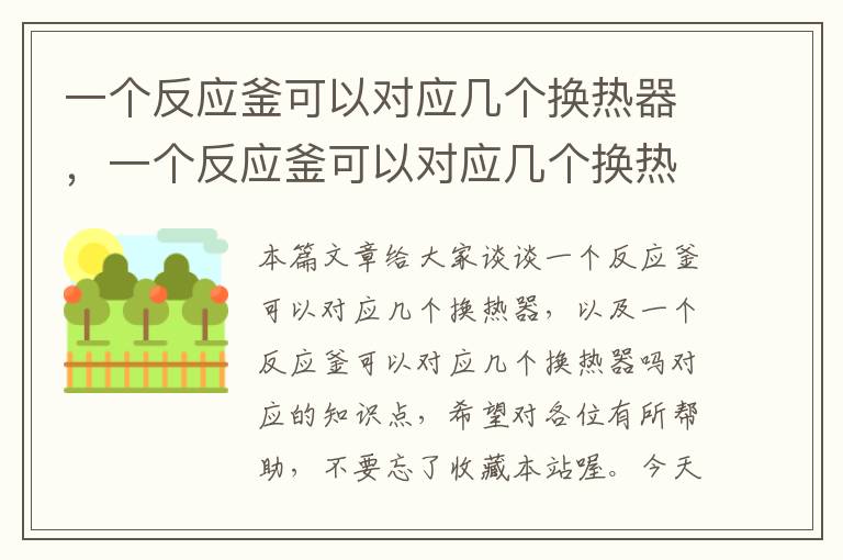 一个反应釜可以对应几个换热器，一个反应釜可以对应几个换热器吗