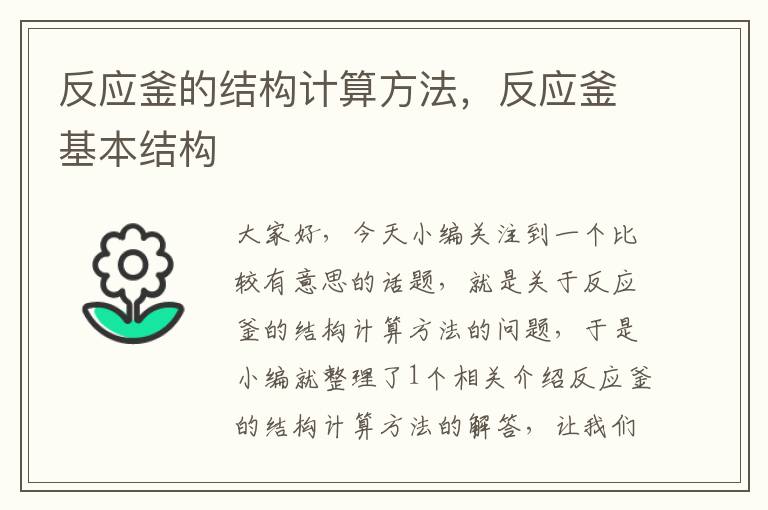 反应釜的结构计算方法，反应釜基本结构