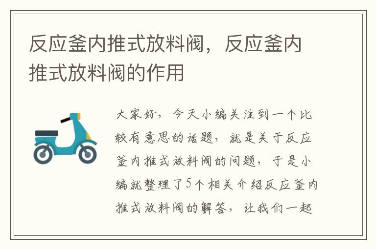 反应釜内推式放料阀，反应釜内推式放料阀的作用