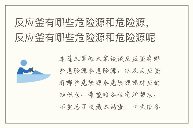 反应釜有哪些危险源和危险源，反应釜有哪些危险源和危险源呢