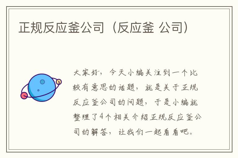 正规反应釜公司（反应釜 公司）