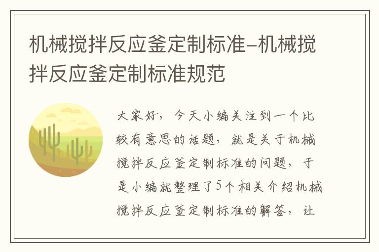 机械搅拌反应釜定制标准-机械搅拌反应釜定制标准规范