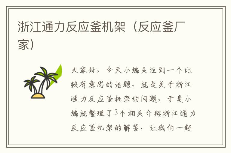 浙江通力反应釜机架（反应釜厂家）