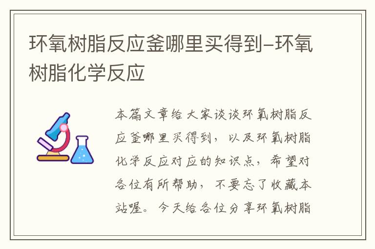 环氧树脂反应釜哪里买得到-环氧树脂化学反应