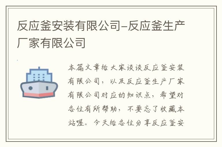 反应釜安装有限公司-反应釜生产厂家有限公司