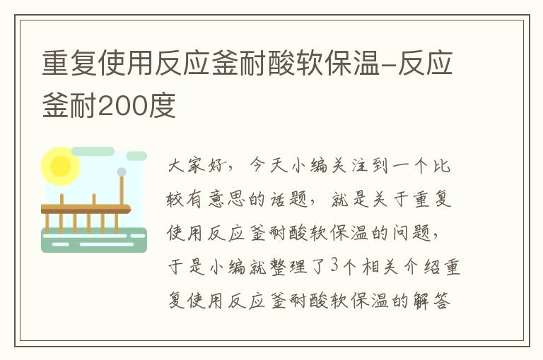 重复使用反应釜耐酸软保温-反应釜耐200度