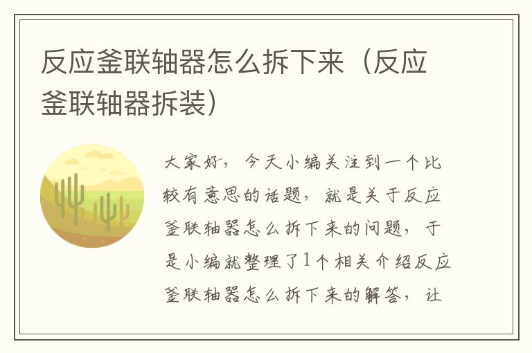 反应釜联轴器怎么拆下来（反应釜联轴器拆装）