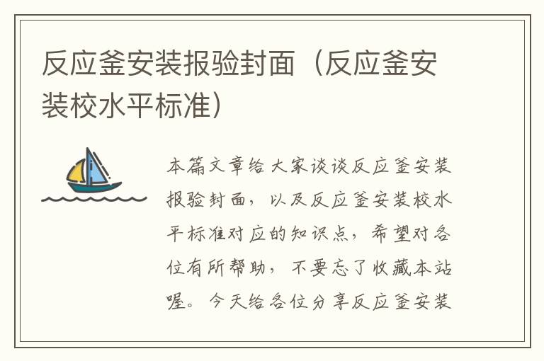 反应釜安装报验封面（反应釜安装校水平标准）