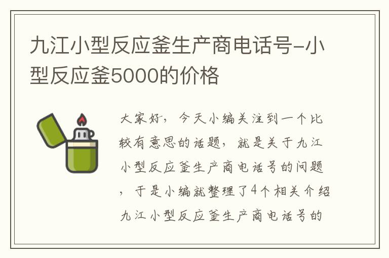 九江小型反应釜生产商电话号-小型反应釜5000的价格