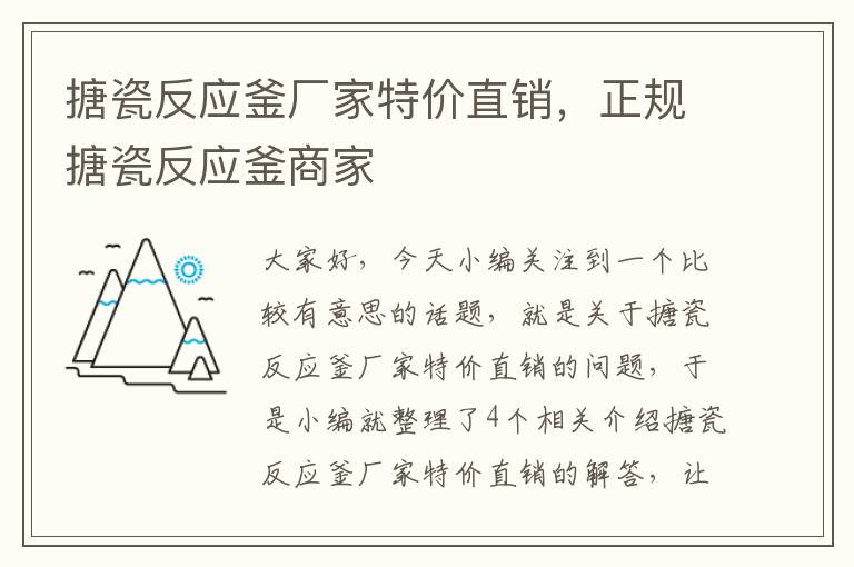 搪瓷反应釜厂家特价直销，正规搪瓷反应釜商家