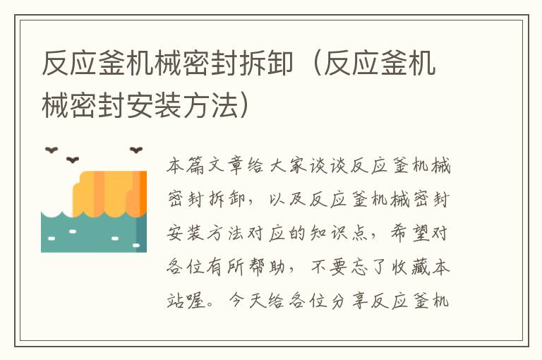 反应釜机械密封拆卸（反应釜机械密封安装方法）