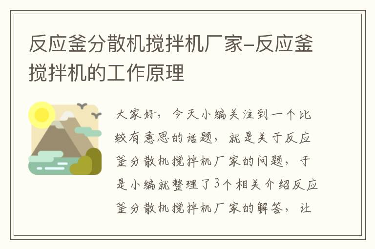 反应釜分散机搅拌机厂家-反应釜搅拌机的工作原理