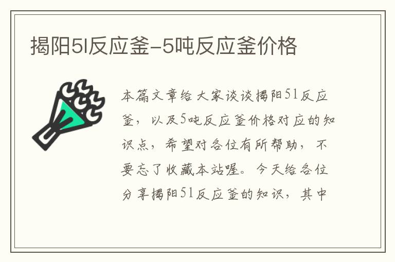 揭阳5l反应釜-5吨反应釜价格