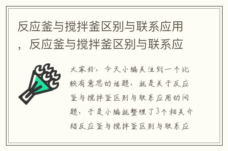 反应釜与搅拌釜区别与联系应用，反应釜与搅拌釜区别与联系应用实例