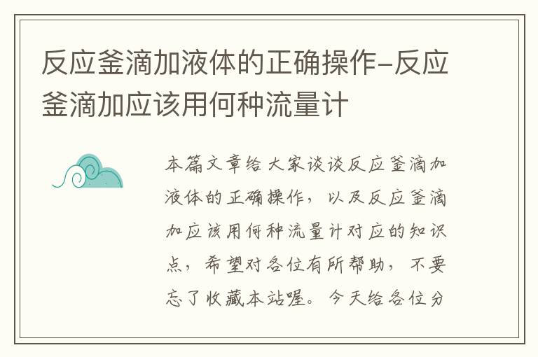 反应釜滴加液体的正确操作-反应釜滴加应该用何种流量计