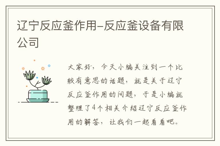 辽宁反应釜作用-反应釜设备有限公司