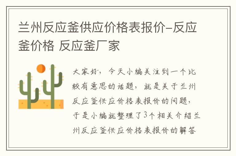 兰州反应釜供应价格表报价-反应釜价格 反应釜厂家