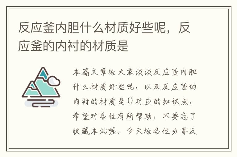 反应釜内胆什么材质好些呢，反应釜的内衬的材质是