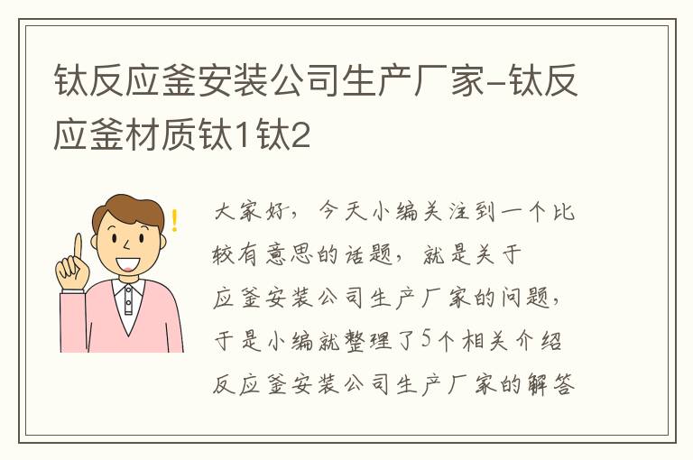 钛反应釜安装公司生产厂家-钛反应釜材质钛1钛2