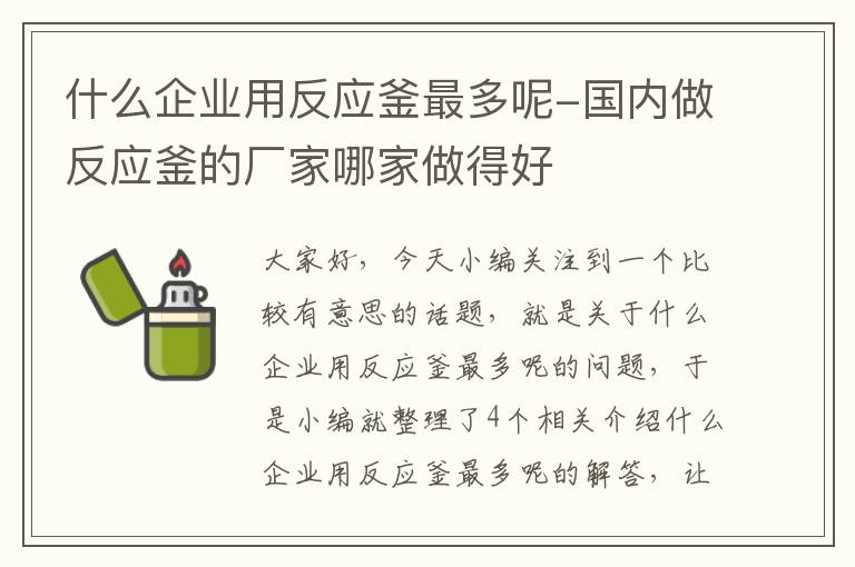 什么企业用反应釜最多呢-国内做反应釜的厂家哪家做得好