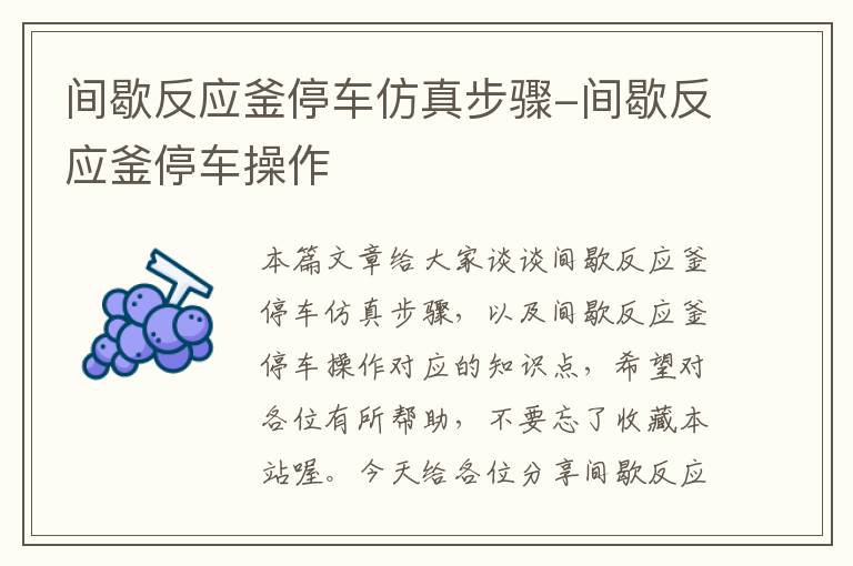 间歇反应釜停车仿真步骤-间歇反应釜停车操作