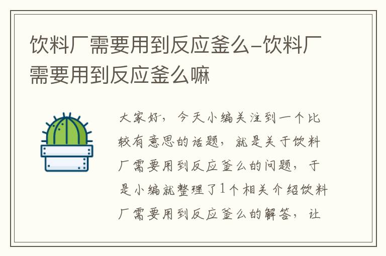 饮料厂需要用到反应釜么-饮料厂需要用到反应釜么嘛