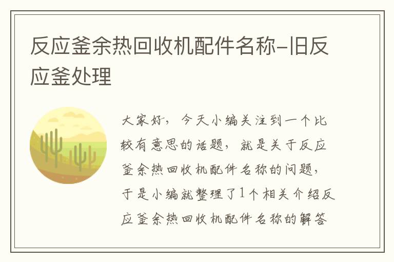 反应釜余热回收机配件名称-旧反应釜处理