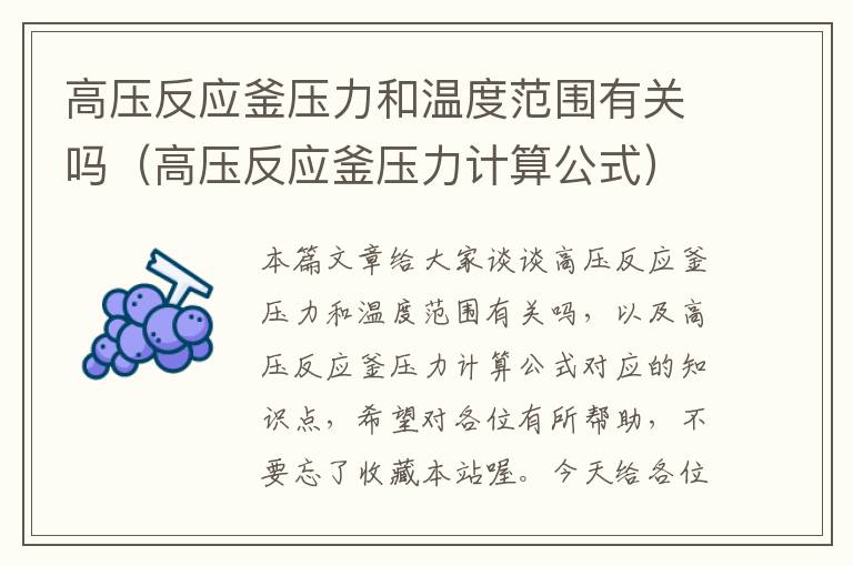 高压反应釜压力和温度范围有关吗（高压反应釜压力计算公式）