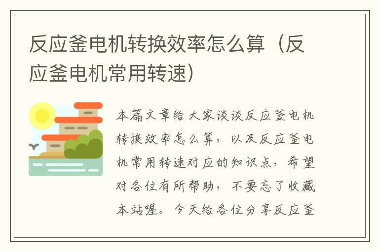 反应釜电机转换效率怎么算（反应釜电机常用转速）