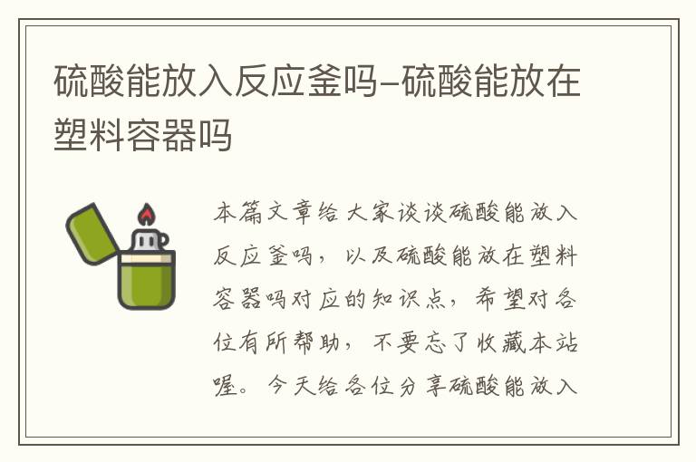 硫酸能放入反应釜吗-硫酸能放在塑料容器吗