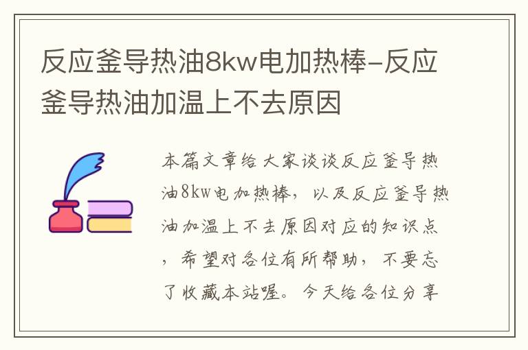 反应釜导热油8kw电加热棒-反应釜导热油加温上不去原因