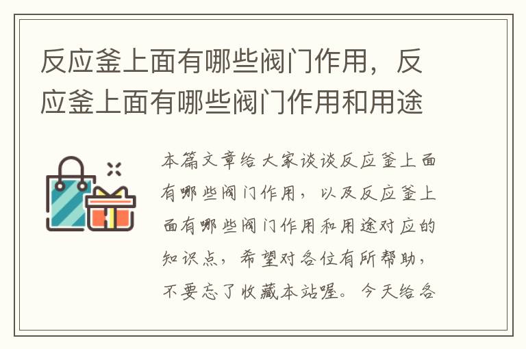 反应釜上面有哪些阀门作用，反应釜上面有哪些阀门作用和用途