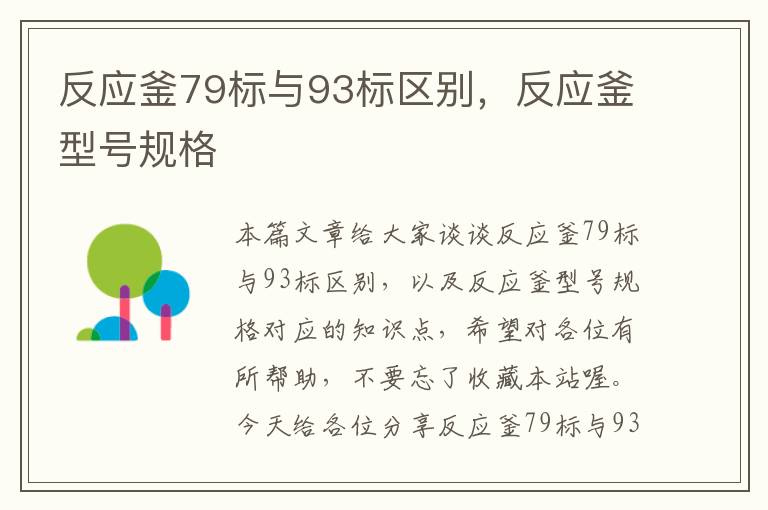 反应釜79标与93标区别，反应釜型号规格