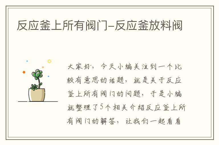 反应釜上所有阀门-反应釜放料阀