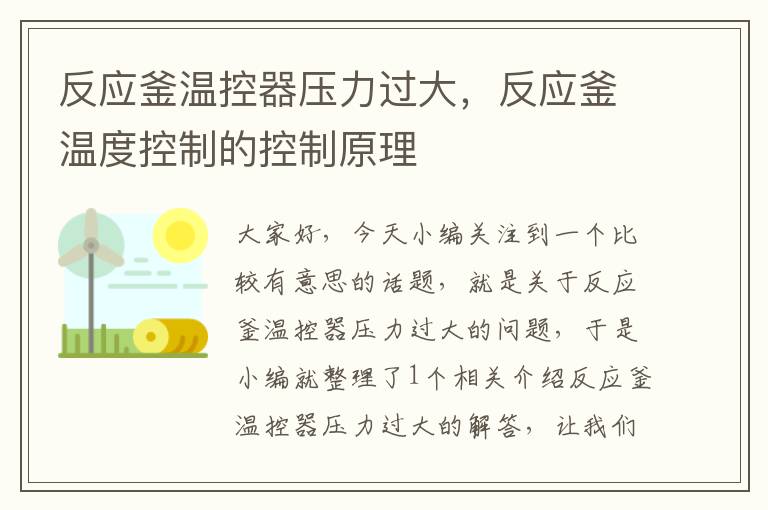 反应釜温控器压力过大，反应釜温度控制的控制原理