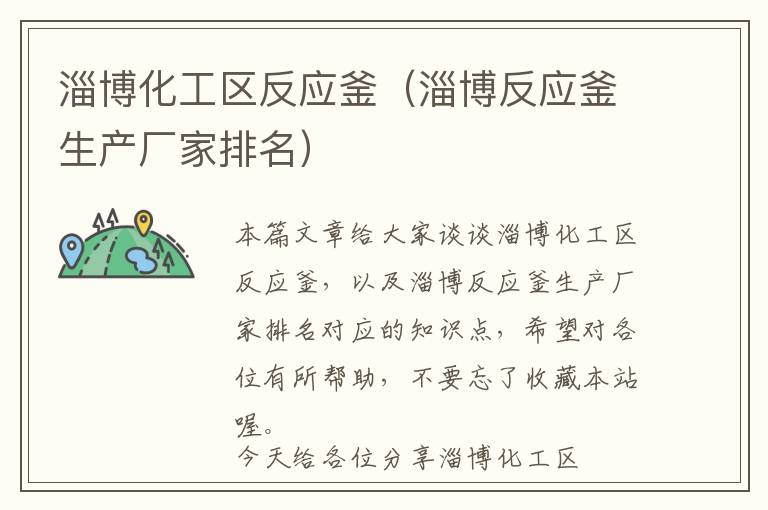 淄博化工区反应釜（淄博反应釜生产厂家排名）