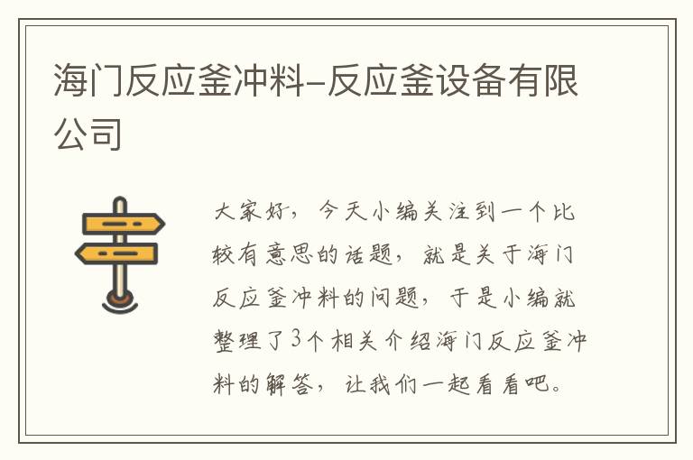 海门反应釜冲料-反应釜设备有限公司