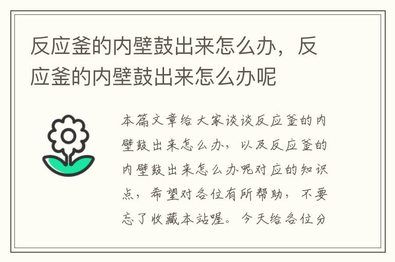 反应釜的内壁鼓出来怎么办，反应釜的内壁鼓出来怎么办呢