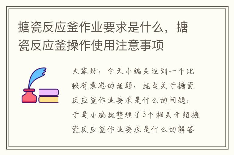 搪瓷反应釜作业要求是什么，搪瓷反应釜操作使用注意事项