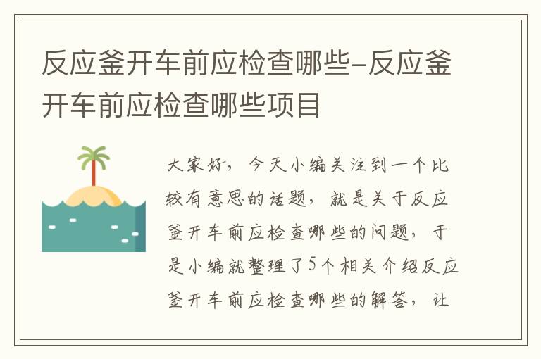 反应釜开车前应检查哪些-反应釜开车前应检查哪些项目