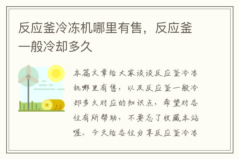 反应釜冷冻机哪里有售，反应釜一般冷却多久